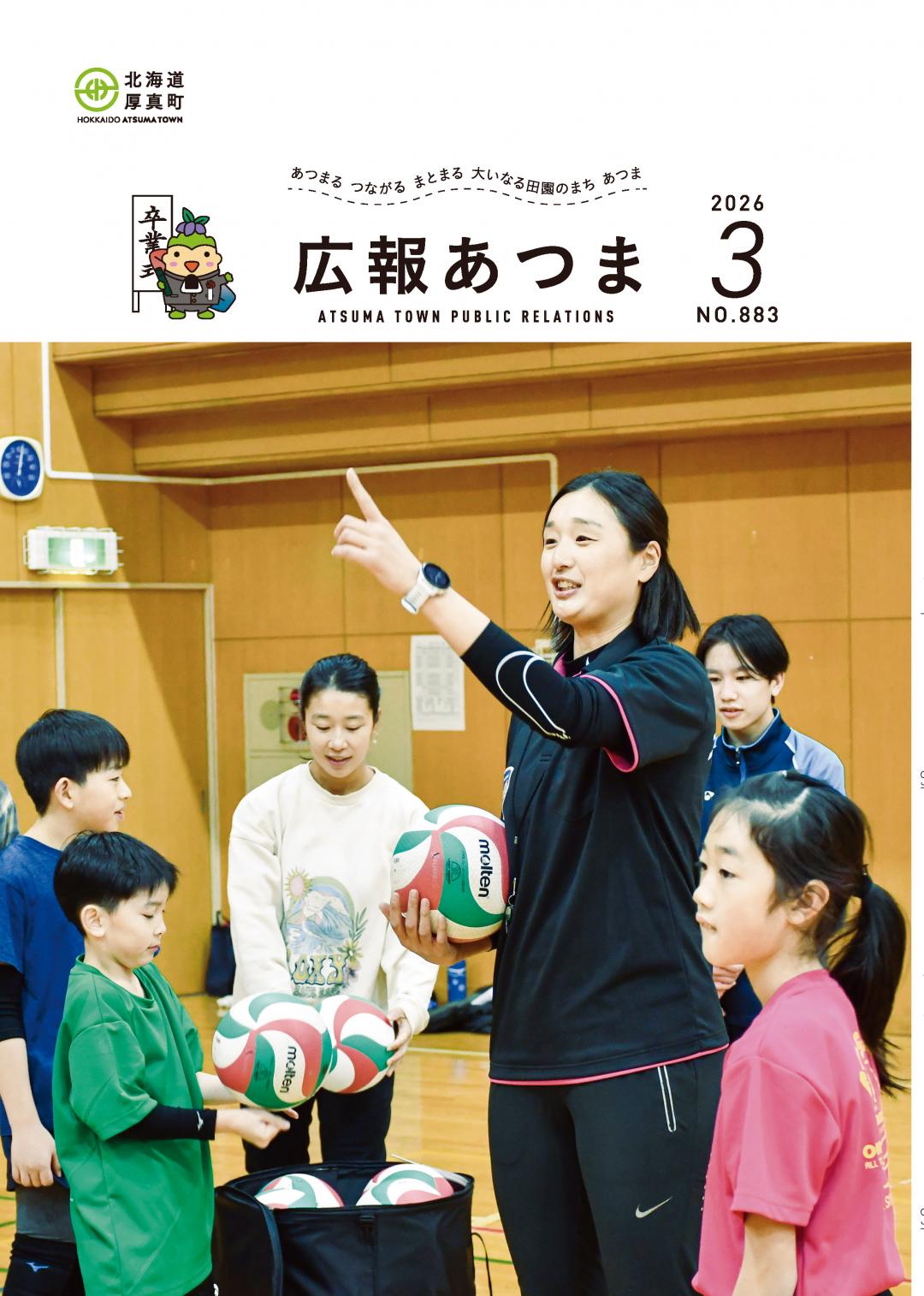 広報あつま2026年3月号表紙