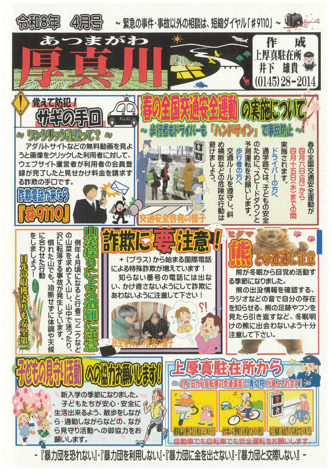令和8年3月　駐在所だより