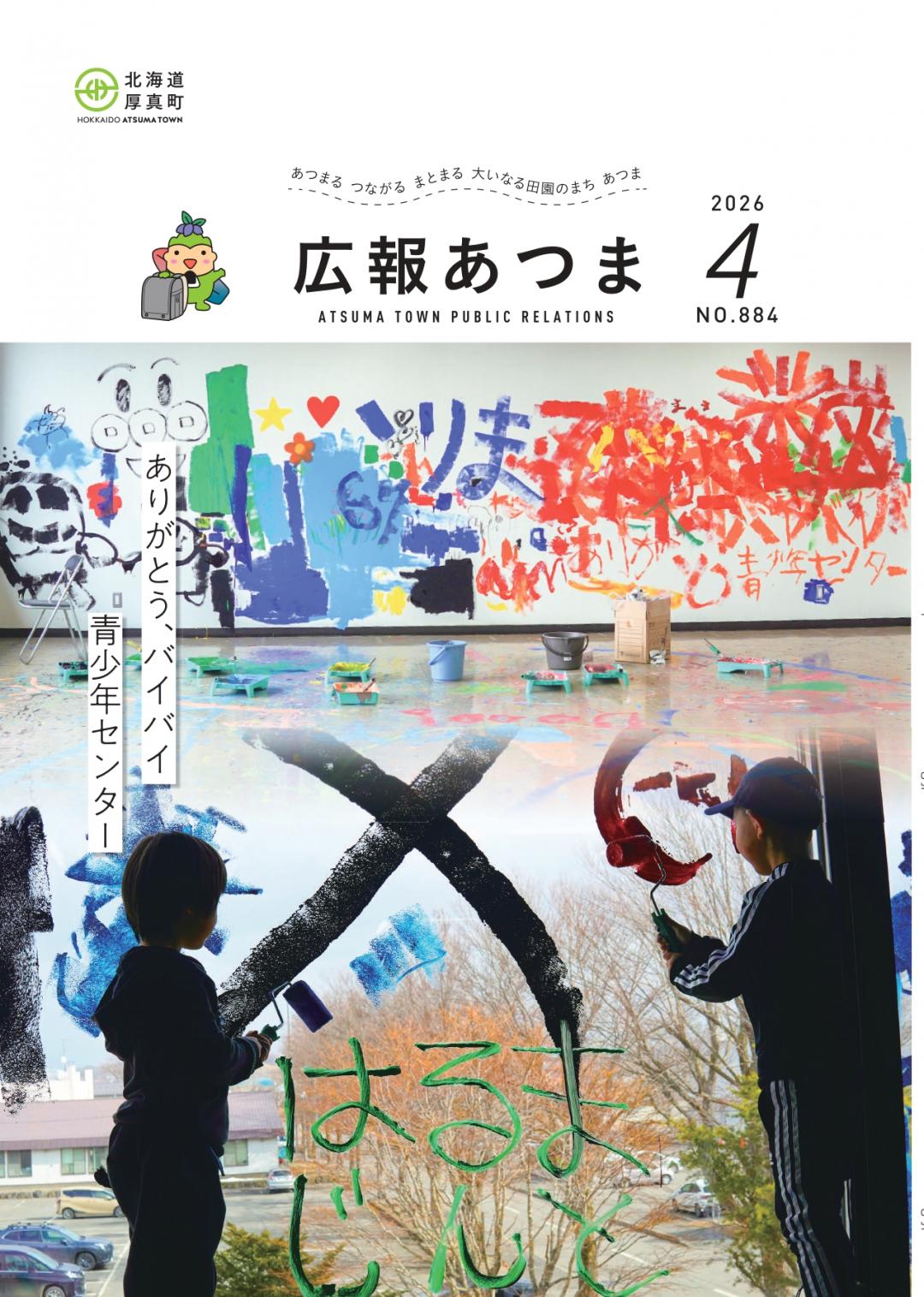 広報あつま4月号（2026年4月10日）