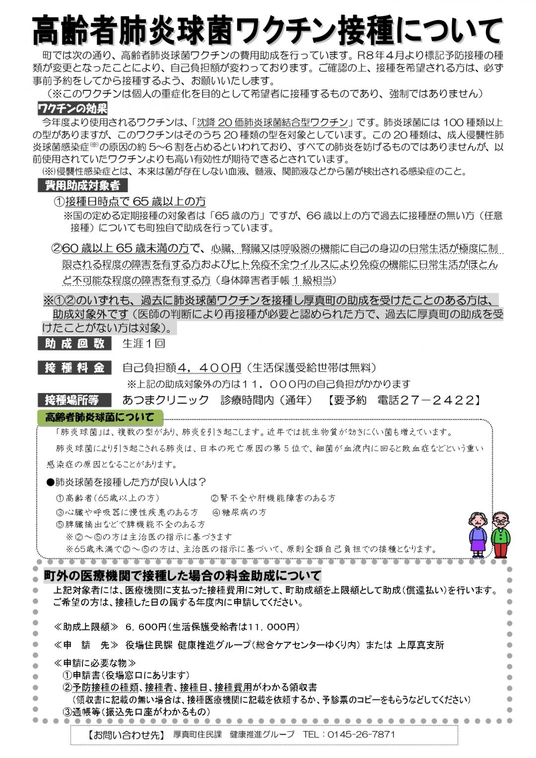 高齢者肺炎球菌ワクチン接種について