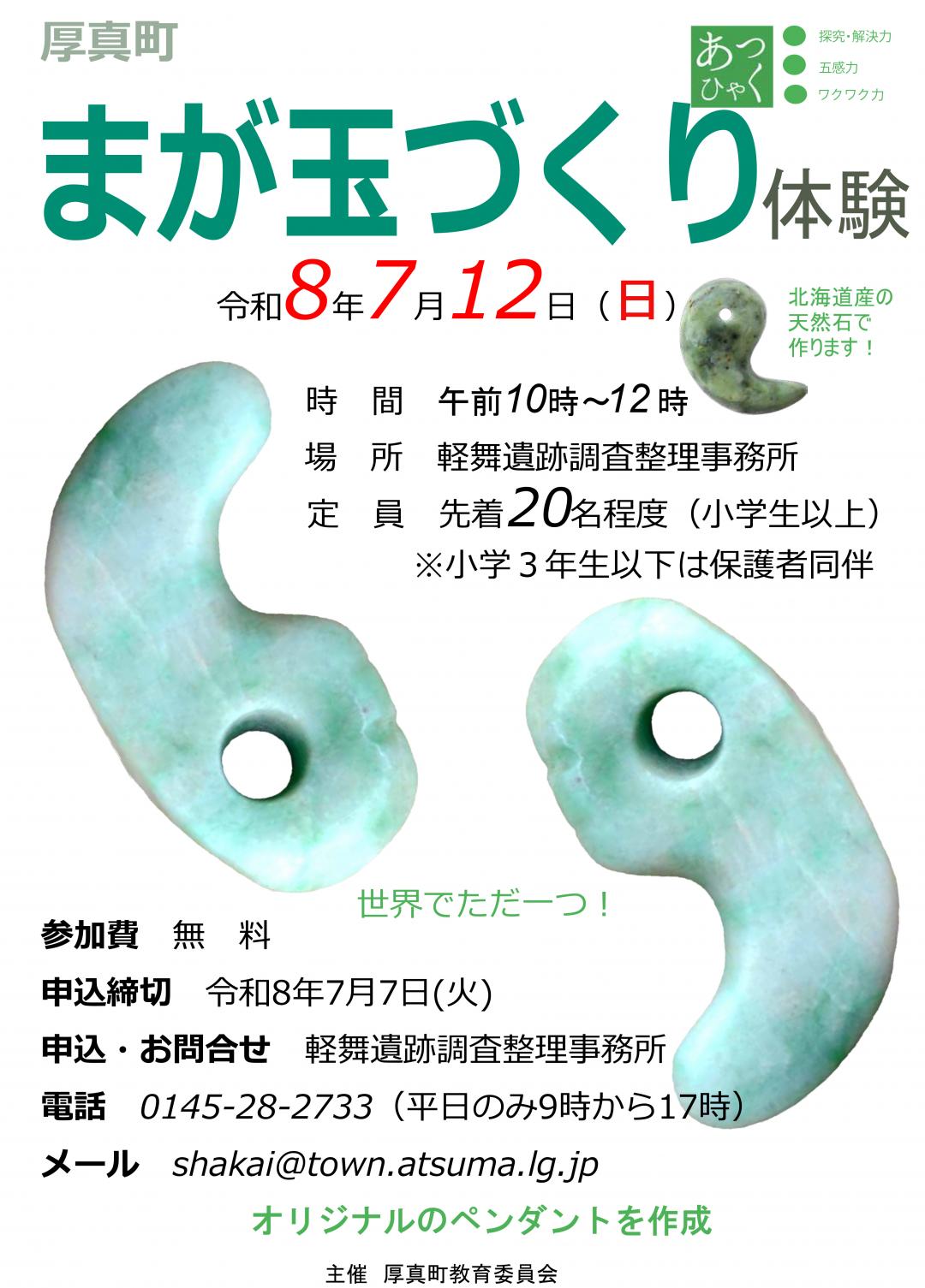 まが玉づくりポスター