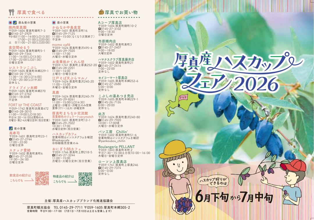 厚真町ハスカップフェア2026(1)