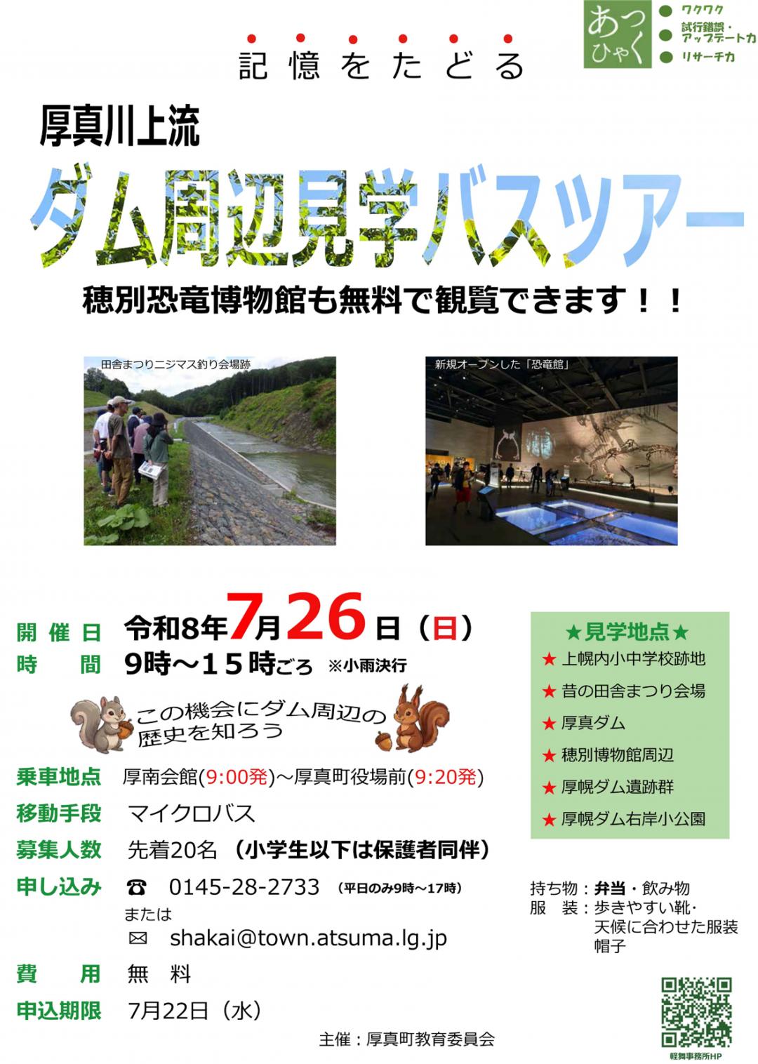 ダム周辺見学バスツアー