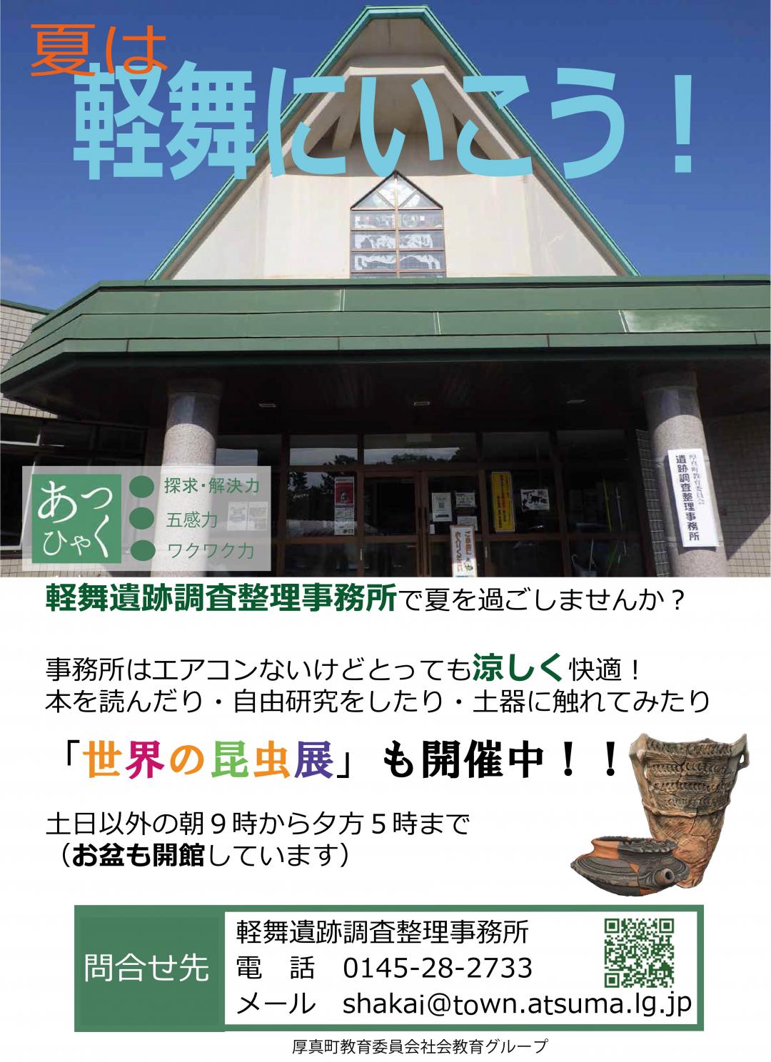 夏は軽舞にいこう