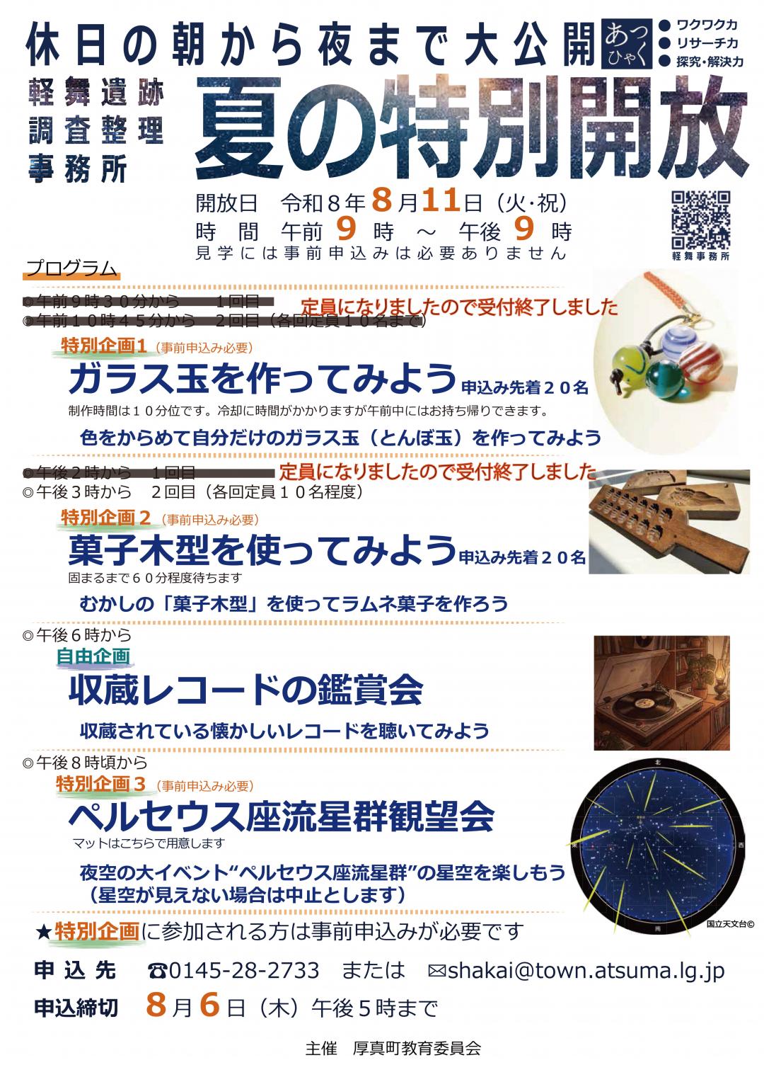 軽舞遺跡調査整理事務所夏の特別開放ポスター