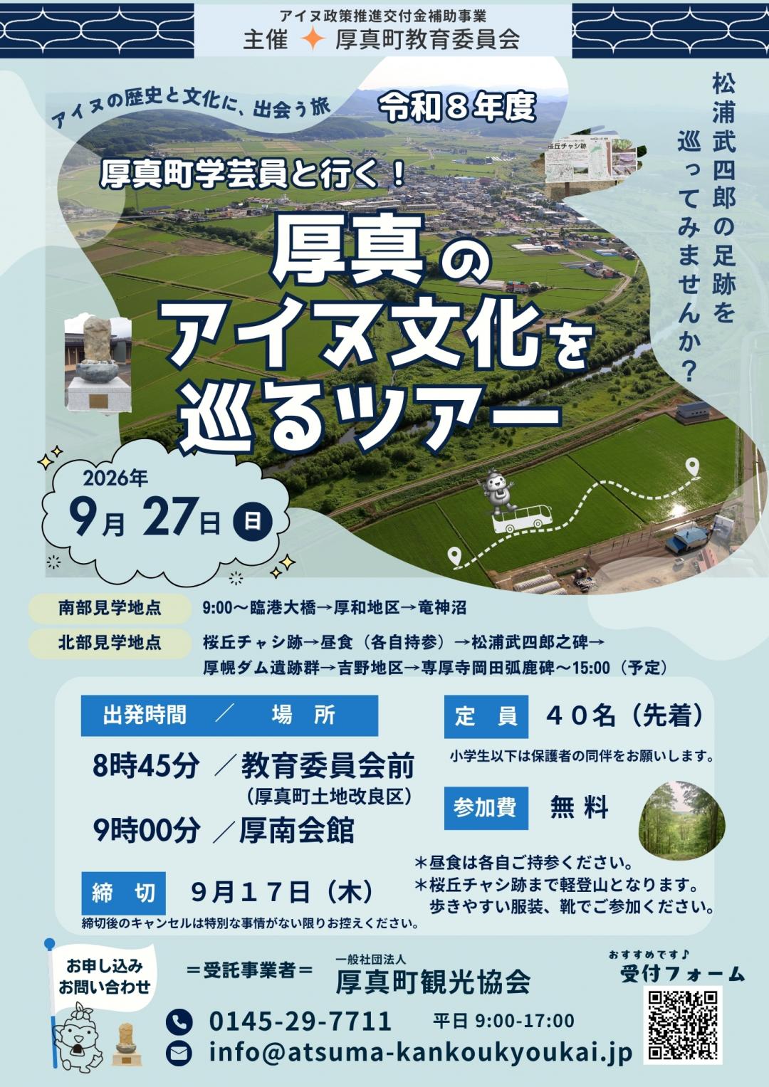 厚真のアイヌ文化を巡るツアーポスター