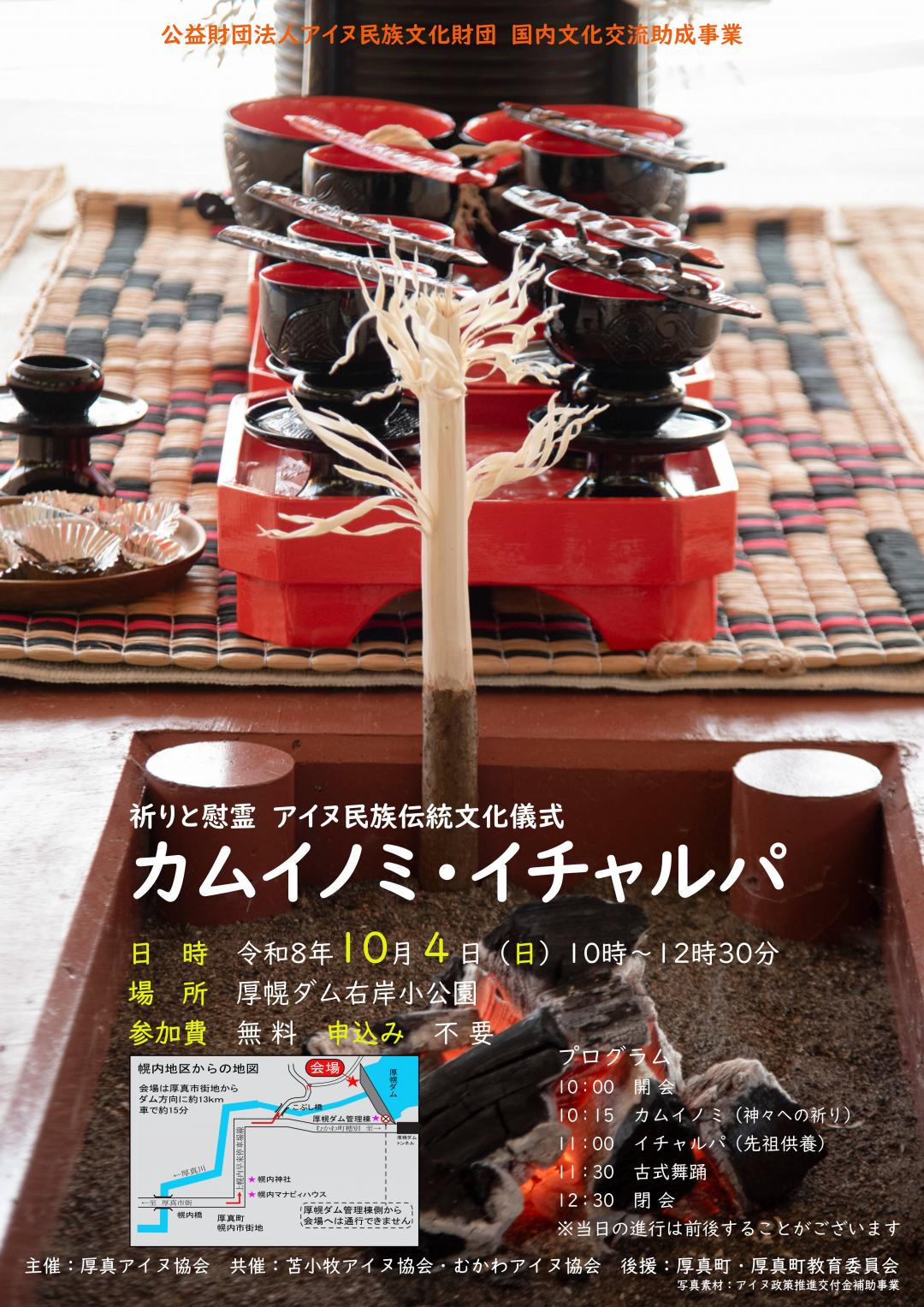 カムイノミ・イチャルパのポスター