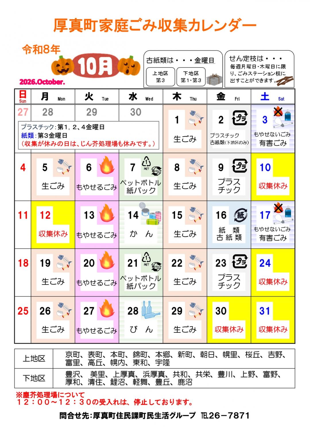 厚真町家庭ごみ収集カレンダー