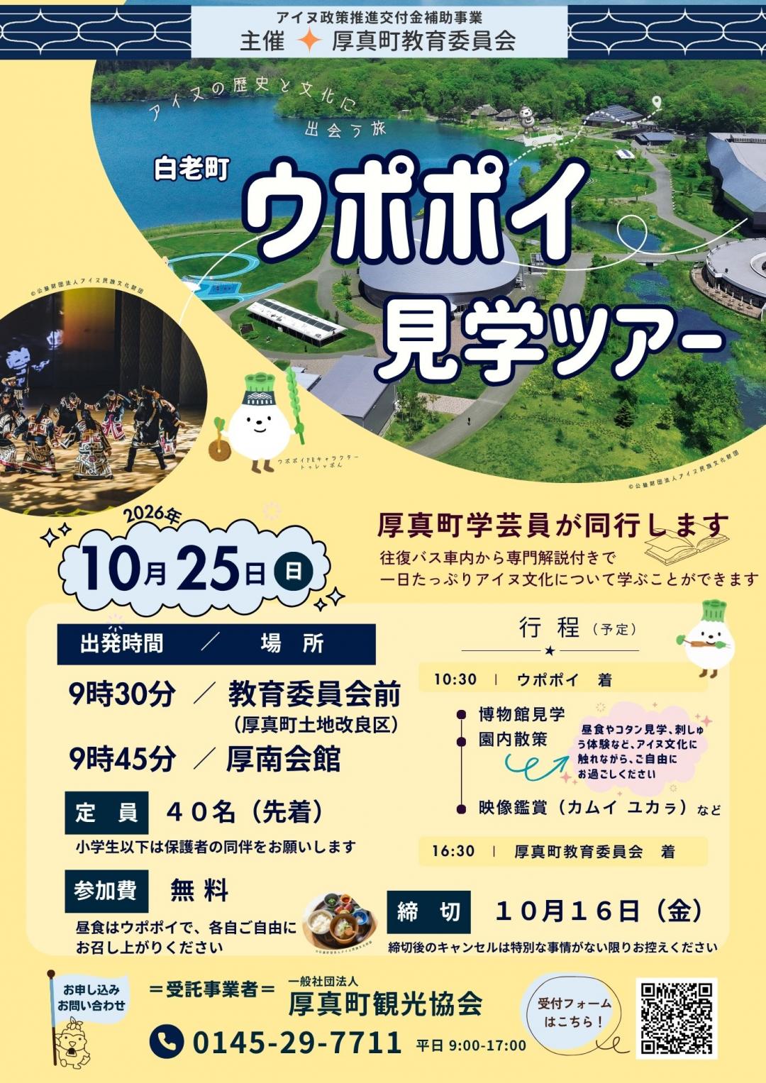 ウポポイ見学ツアーポスター
