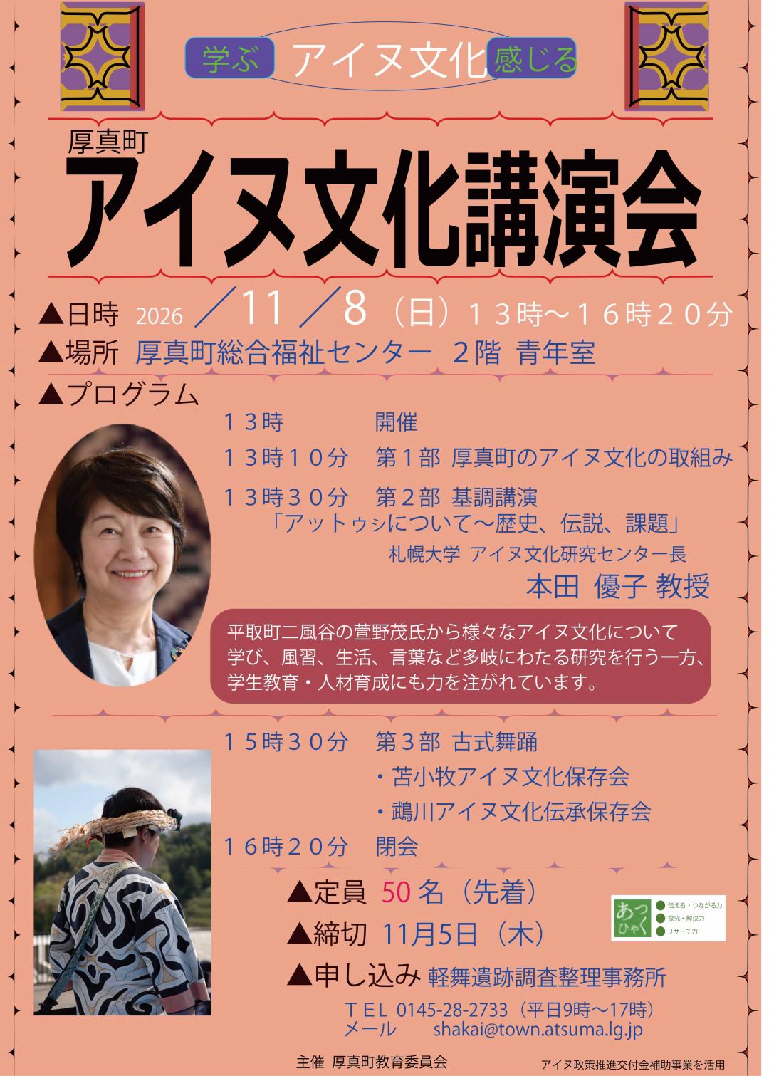 アイヌ文化講演会ポスター