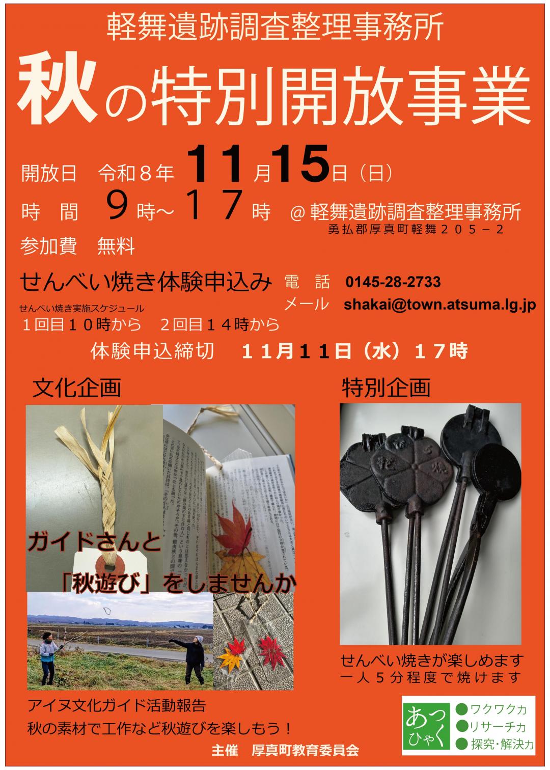秋の特別開放ポスター