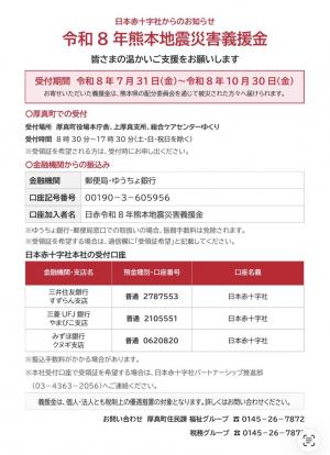 令和8年熊本地震災害義援金