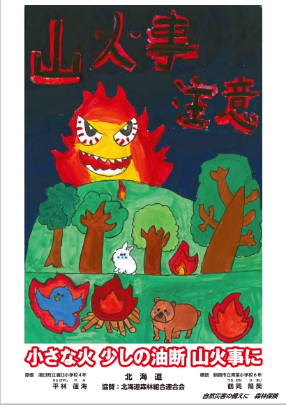 山火事ポスター