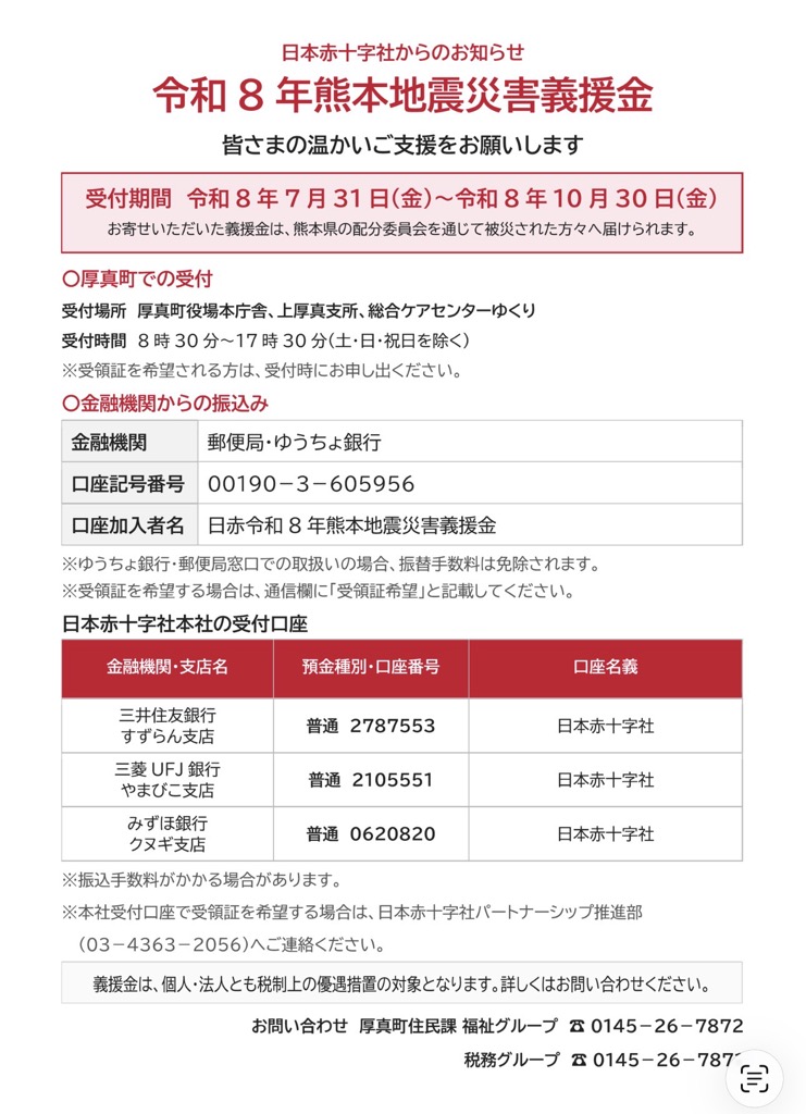 令和8年熊本地震災害義援金